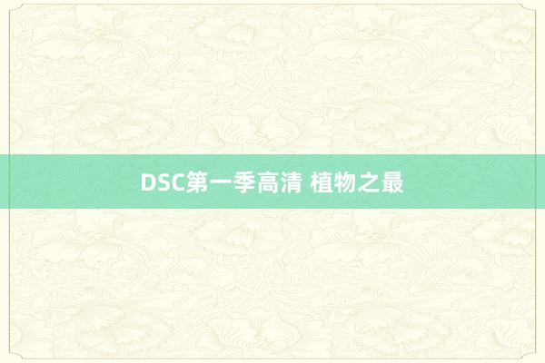 DSC第一季高清 植物之最