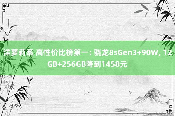 洋萝莉系 高性价比榜第一: 骁龙8sGen3+90W, 12GB+256GB降到1458元