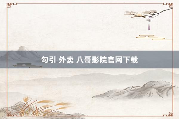 勾引 外卖 八哥影院官网下载