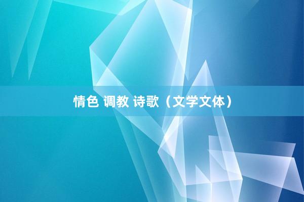 情色 调教 诗歌(文学文体)
