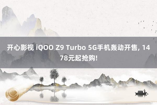 开心影视 iQOO Z9 Turbo 5G手机轰动开售, 1