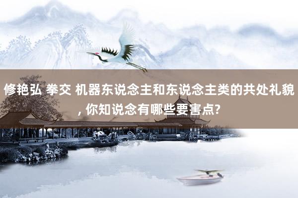 修艳弘 拳交 机器东说念主和东说念主类的共处礼貌, 你知说念