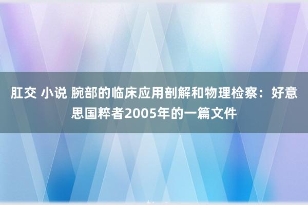 肛交 小说 腕部的临床应用剖解和物理检察：好意思国粹者2005年的一篇文件