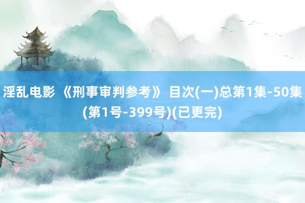 淫乱电影 《刑事审判参考》 目次(一)总第1集-50集(第1