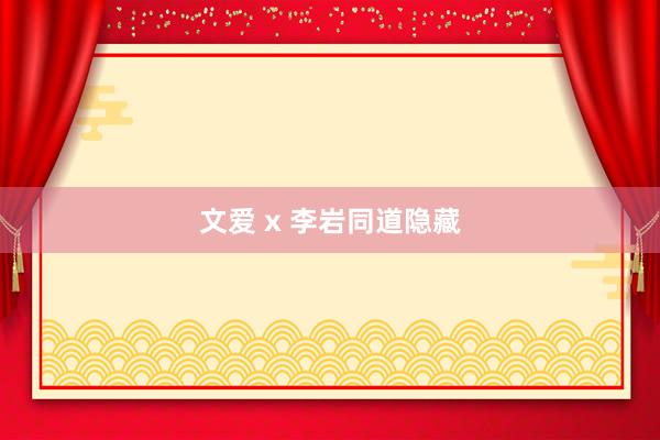 文爱 x 李岩同道隐藏