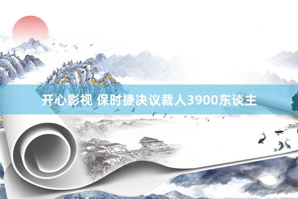 开心影视 保时捷决议裁人3900东谈主